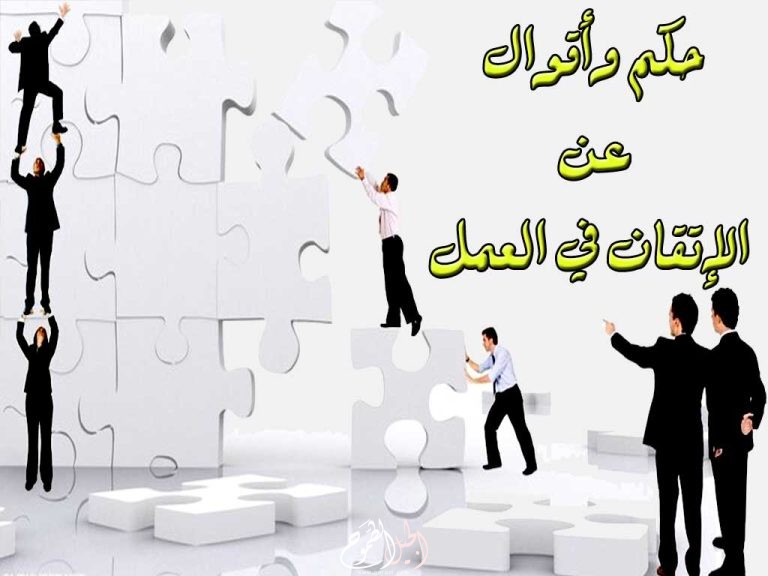 أقوال وحكم عن الإتقان والاخلاص في العمل   