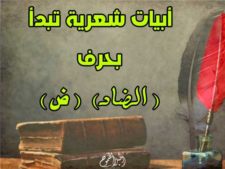   أبيات شعر تبدأ بحرف الضاد