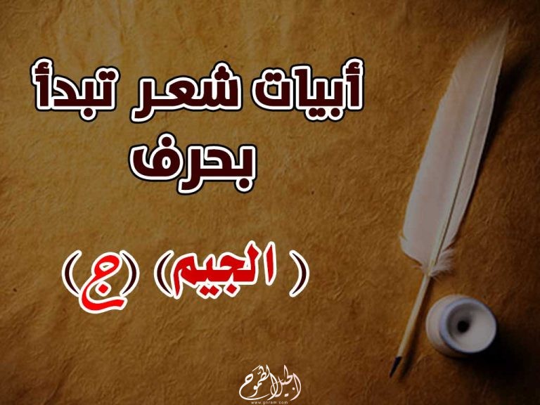 أبيات شعر تبدأ بحرف الجيم