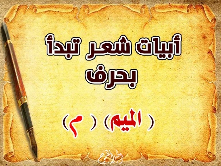   أبيات شعرية تبدأ بحرف الميم