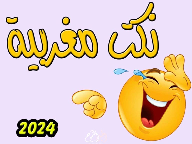 نكت مغربية مضحكة جدا 2024