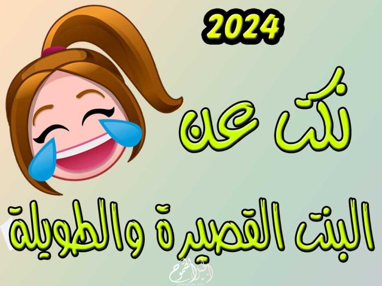 نكت عن البنت القصيرة والطويلة 2024  