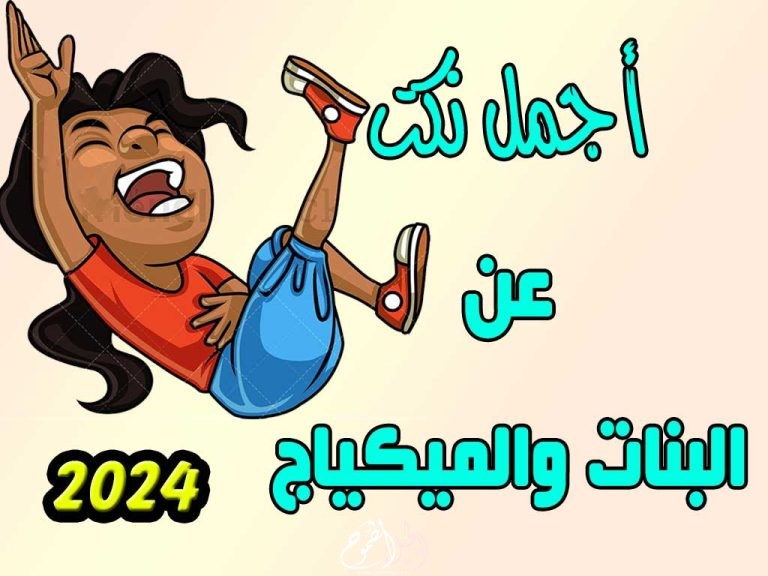 نكت عن البنات والمكياج مضحكة 2024