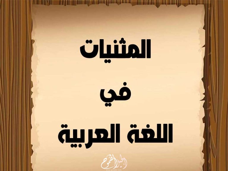 المثنيات في اللغة العربية