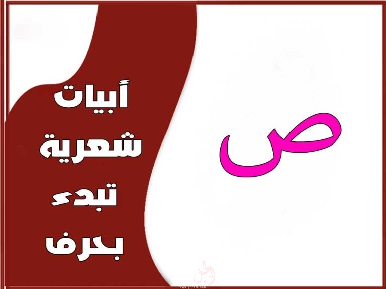  أبيات شعر تبدأ بحرف الصاد