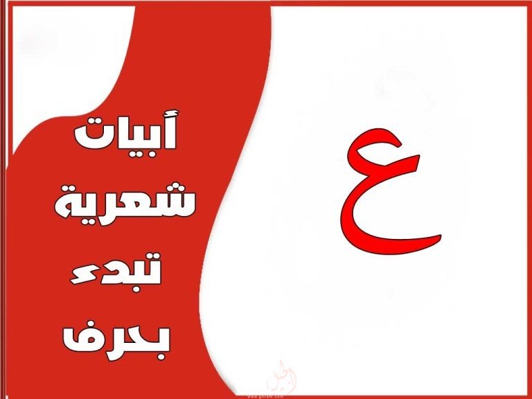 أبيات شعرية تبدأ بحرف العين