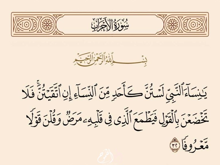 معنى آية  يَا نِسَاءَ النَّبِيِّ لَسْتُنَّ كَأَحَدٍ مِّنَ النِّسَاءِ