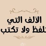 الألف التي تُنطق ولا تُكتب في العربية