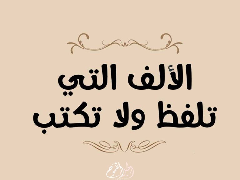 الألف التي تُنطق ولا تُكتب في العربية