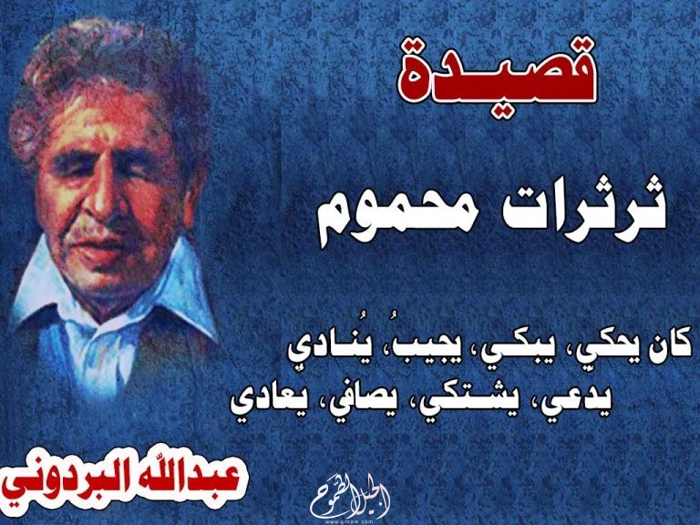قصيدة ثرثرات محموم عبدالله البردوني