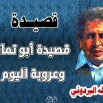 قصيدة أبو تمام وعروبة اليوم