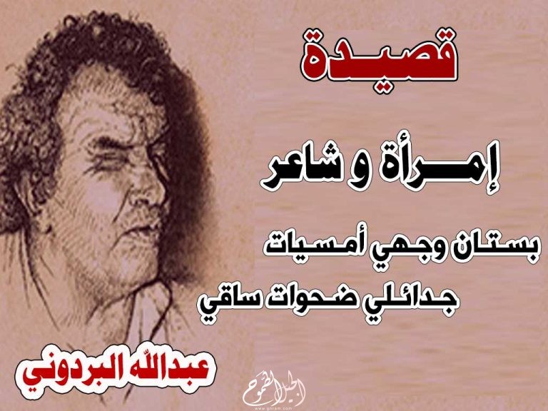 قصيدة امرأة وشاعر – عبدالله البردوني