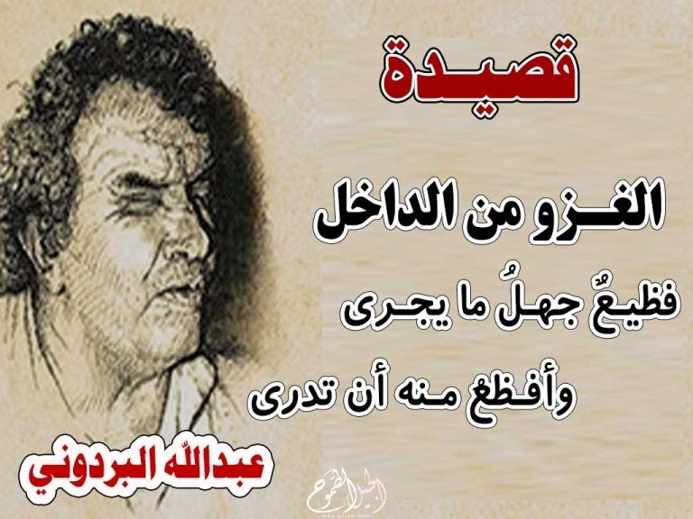 قصيدة الغزو من الداخل – البردوني