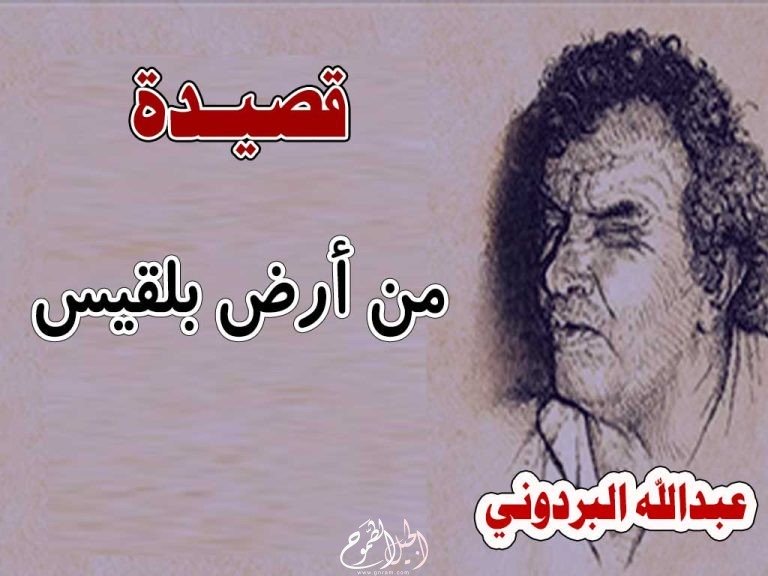 قصيدة من أرض بلقيس – البردوني