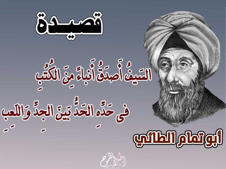 قصيدة : السَيفُ أَصدَقُ أَنباءً مِنَ الكُتُبِ