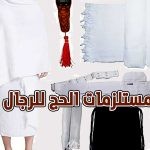 مستلزمات الحج للرجال