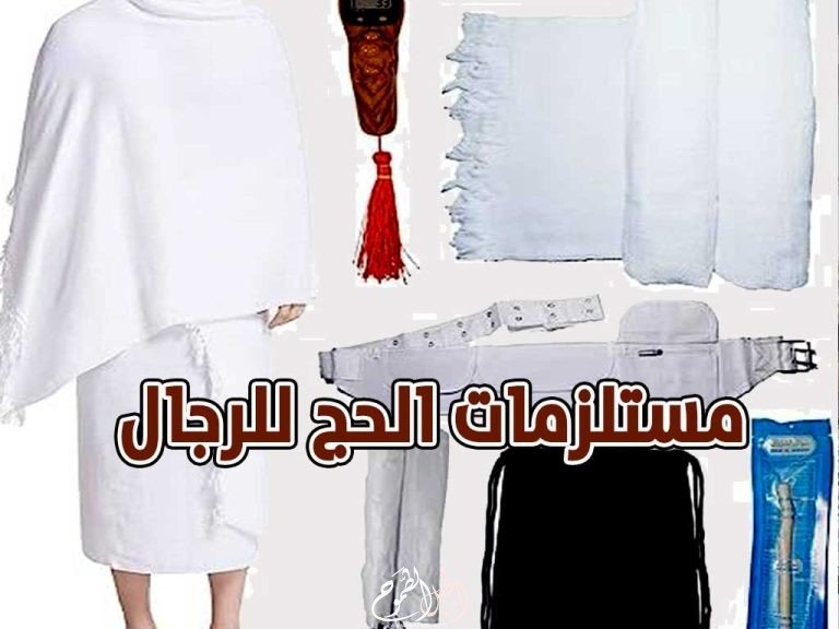 مستلزمات الحج للرجال