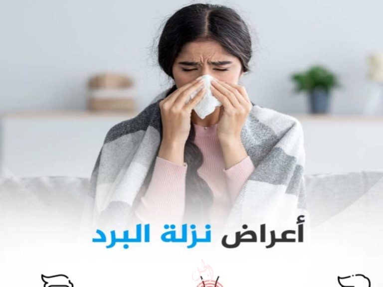 أعراض الرشح وطرق علاجه