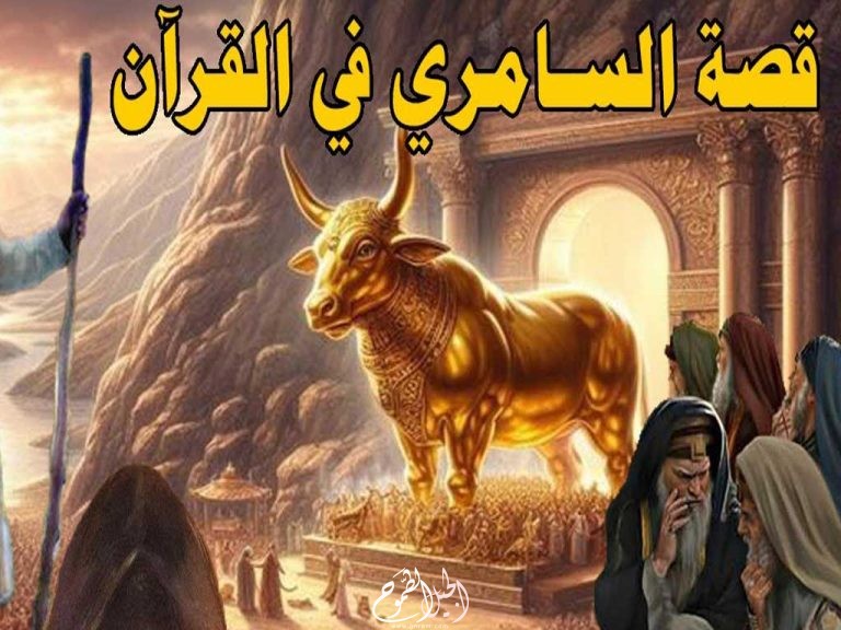 قصة السامري في القرآن الكريم