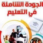 معايير الجودة الشاملة في التعليم