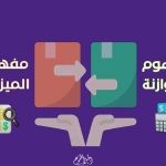 الفرق بين الموازنة والميزانية