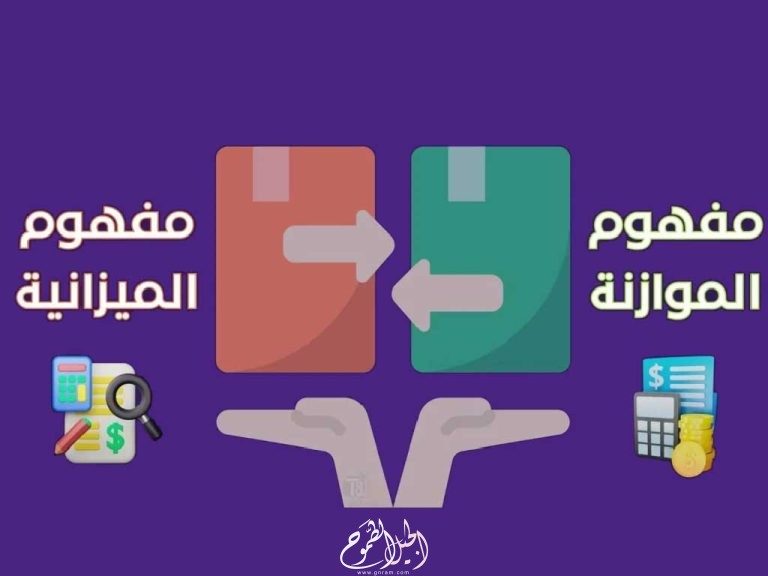 الفرق بين الموازنة والميزانية