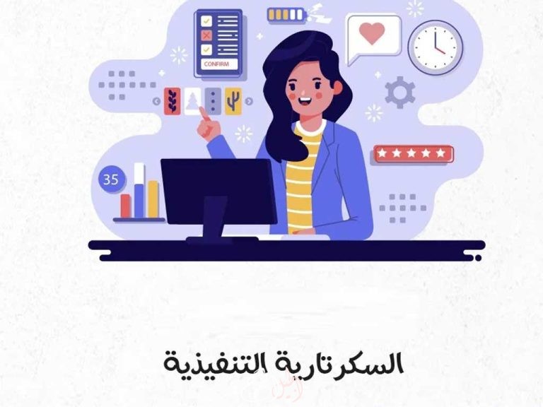 مهارات السكرتارية التنفيذية