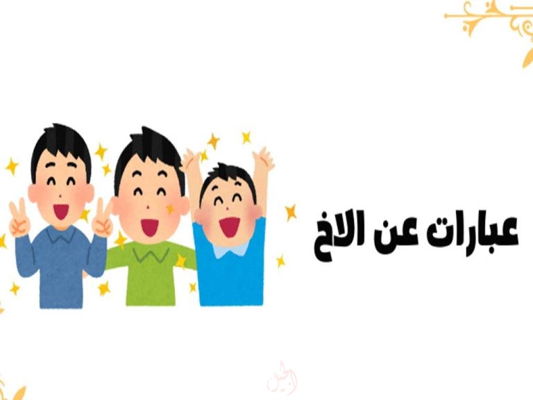 عبارات وأقوال في حب الأخ