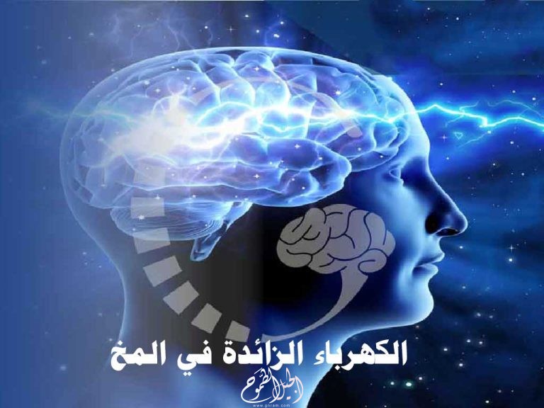 معلومات عن الكهرباء الزائدة في المخ