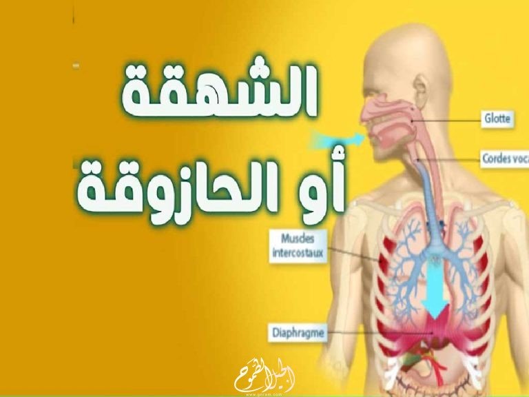 الحازوقة وطرق علاجها