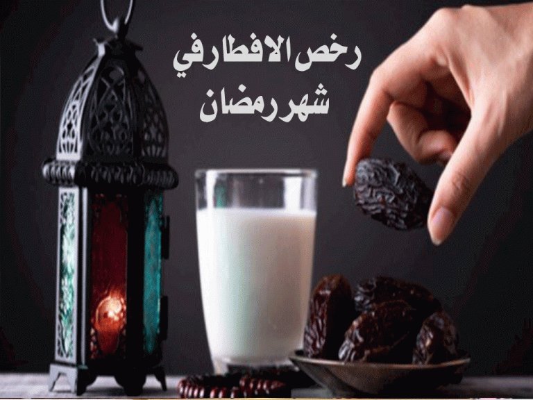 ما هي رخص الافطار في رمضان